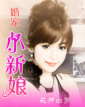 寵婚，小新娘最新篇章——變化、學(xué)習(xí)與自信的力量展現(xiàn)甜蜜愛情之路