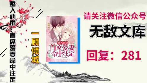 顧傾城郁庭川最新章節(jié)獲取攻略，輕松掌握一步步教程