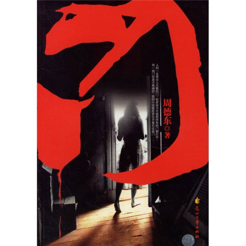 周德東新作小說(shuō)掀起文學(xué)熱潮！