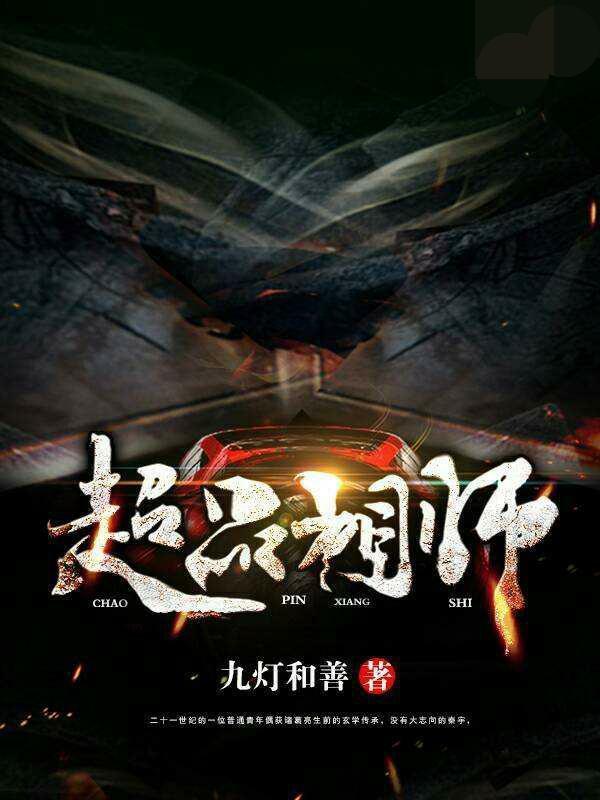 超品相師章節(jié)更新列表，溫馨日常故事概覽