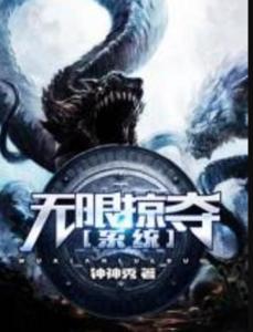極致掠奪系統(tǒng)最新章節(jié)，神秘世界探索的無(wú)盡挑戰(zhàn)