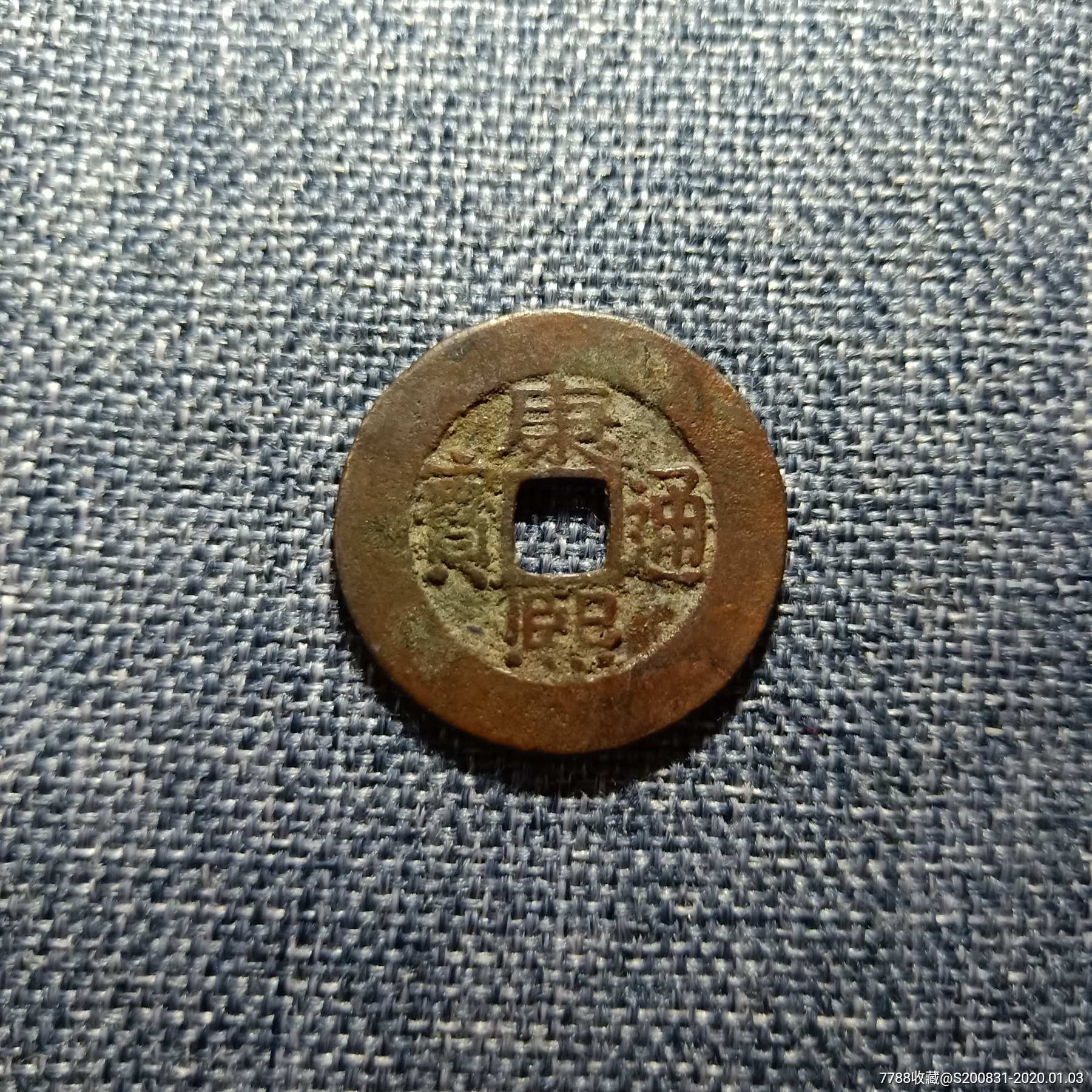 康熙通寶羅漢手，歷史背景、價(jià)值、地位與價(jià)格解析