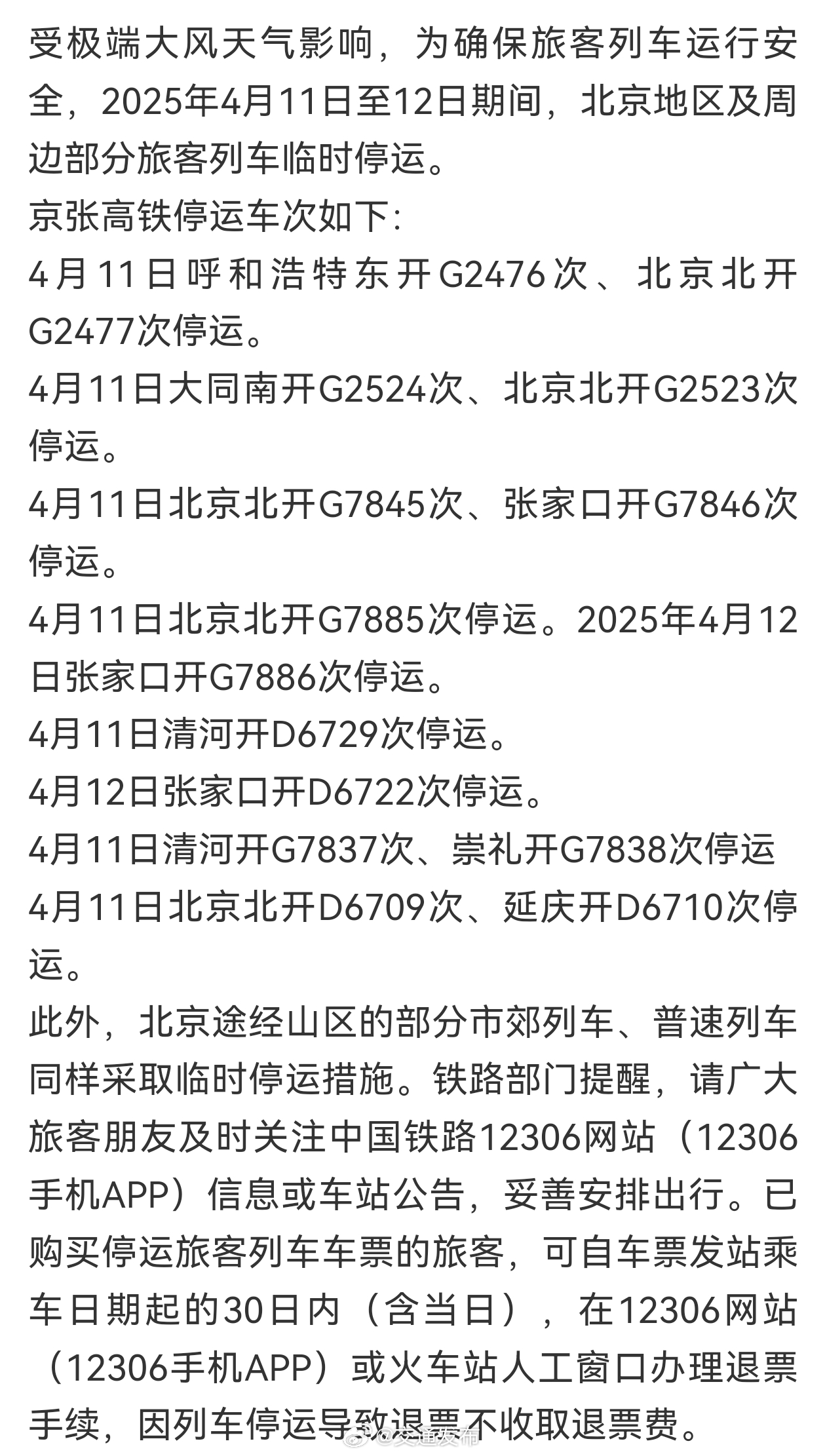 北京高鐵停運最新消息，探尋自然美景之旅，啟程心靈的寧靜之旅