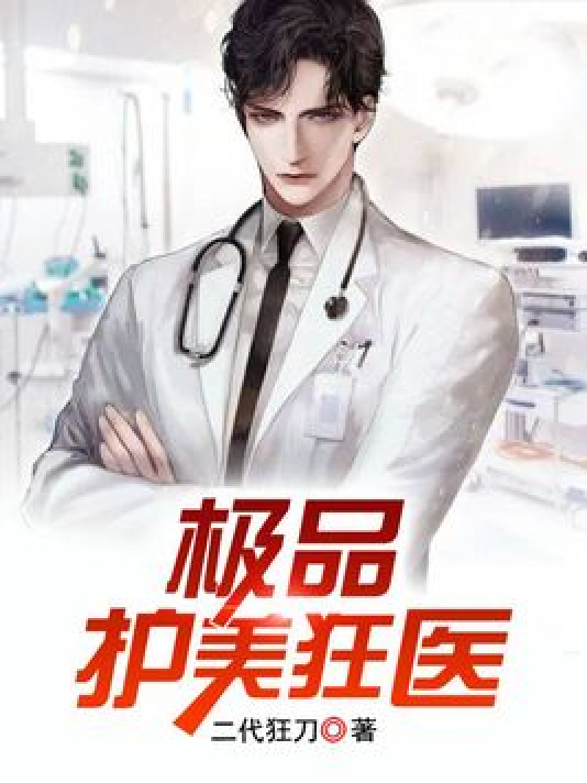 護美狂醫(yī)唐天，自信與成就感的勵志之旅最新章節(jié)