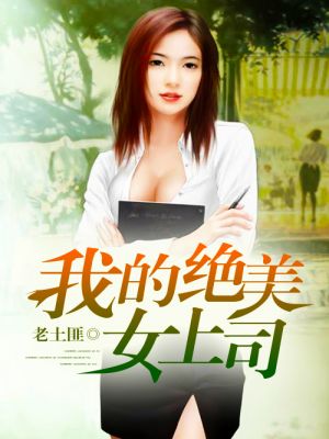 我的美女上司姐姐，最新章節(jié)獲取與閱讀指南（全階段適用）