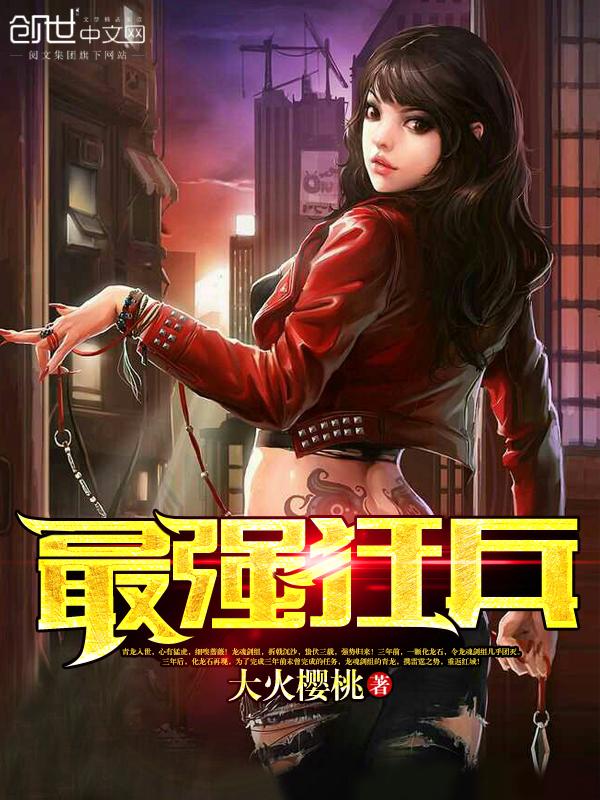 最狂兵王蘇銳，熱血軍事巔峰之戰(zhàn)最新章節(jié)更新